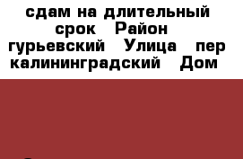 сдам на длительный срок › Район ­ гурьевский › Улица ­ пер калининградский › Дом ­ 3 › Этажность дома ­ 12 › Цена ­ 10 000 - Калининградская обл., Гурьевский р-н, Васильково п. Недвижимость » Квартиры аренда   